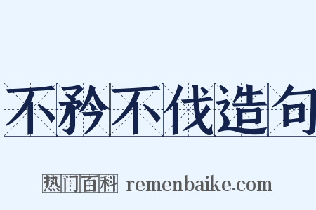 不矜不伐造句是什么意思的图片
